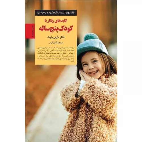 خرید کتاب کلیدهای رفتار با کودک پنج ساله