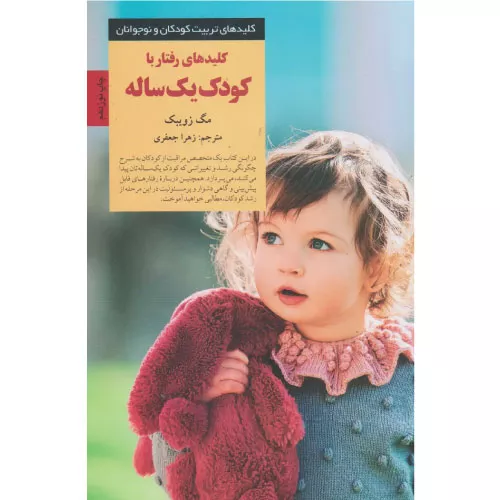 خرید کتاب کلیدهای رفتار با کودک یک ساله