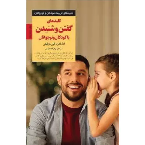 خرید کتاب کلیدهای گفتن و شنیدن با کودکان و نوجوانان