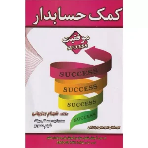 خرید کتاب کمک حسابدار روزبهانی با تخفیفخرید کتاب کمک حسابدار روزبهانی با تخفیف