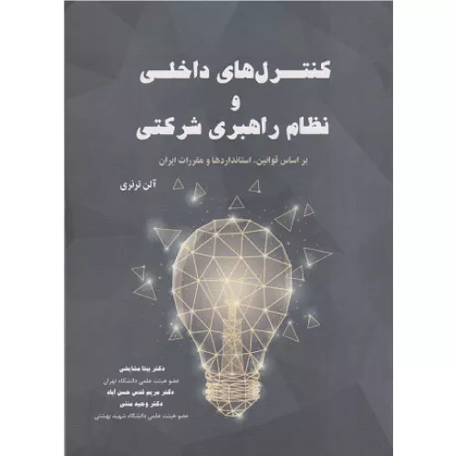 خرید کتاب کنترل های داخلی بیتا مشایخی