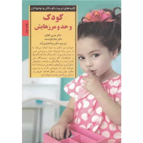 خرید کتاب کودک و حد و مرزهایش