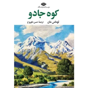 خرید کتاب کوه جادو اثر توماس مان