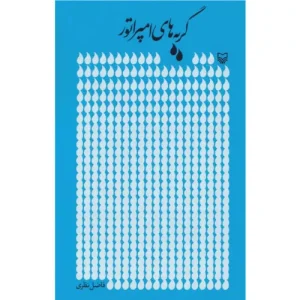 خرید کتاب گریه‌های امپراتور فاضل نظری