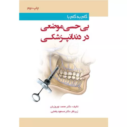 خرید کتاب گام به گام بی حسی موضعی در دندانپزشکی