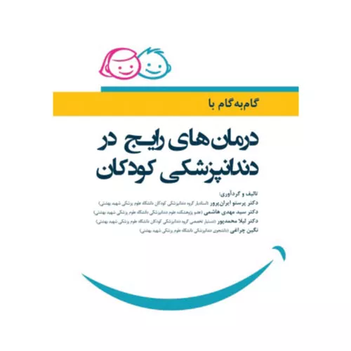 خرید کتاب گام به گام با درمانهای رایج در دندانپزشکی کودکان