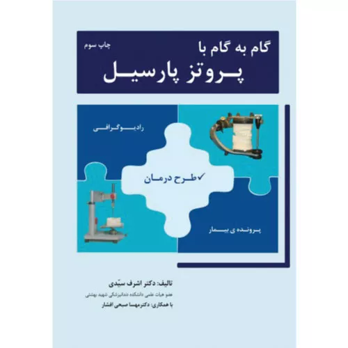 خرید کتاب گام به گام با پروتز پارسیل اشرف سیدی