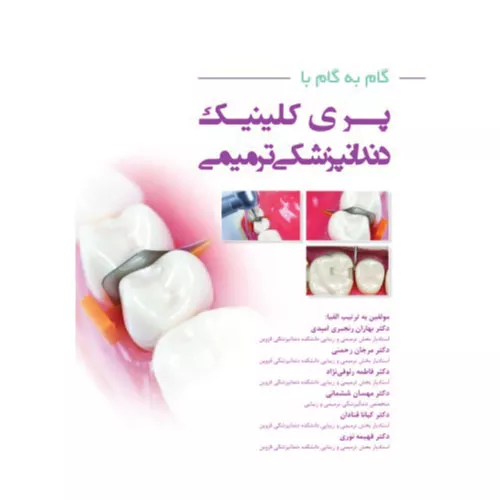 خرید کتاب گام به گام با پری کلینیک دندانپزشکی ترمیمی