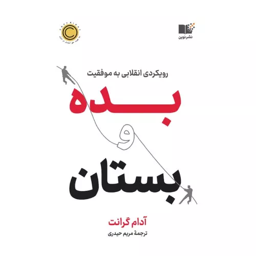 خرید کتاب بده و بستان