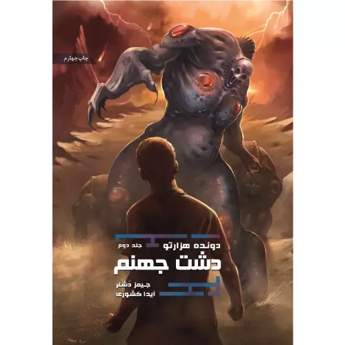 خرید کتاب دونده هزارتو جلد ۲