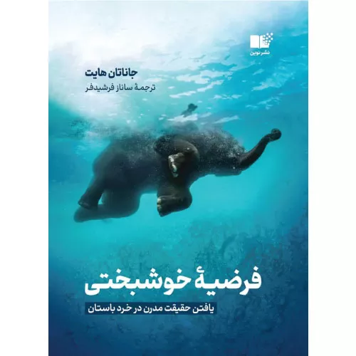 خرید کتاب فرضیه خوشبختی با تخفیف