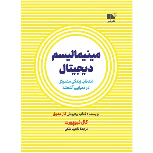 خرید کتاب مینیمالیسم دیجیتال