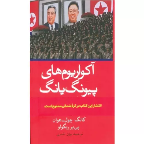 خرید کتاب آکواریوم های پیونگ یانگ با تخفیف