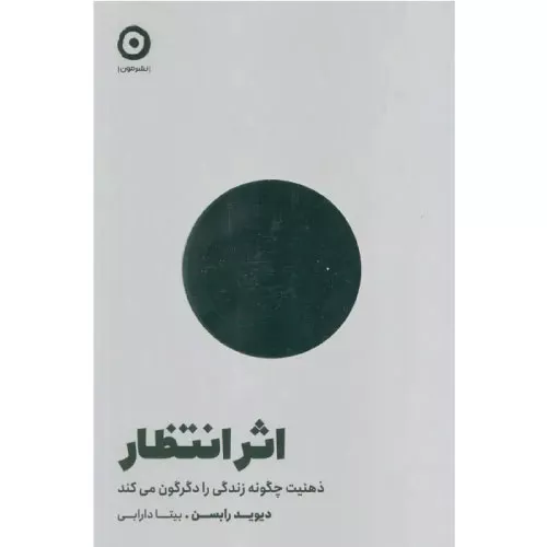 خرید کتاب اثر انتظار اثر دیوید رابسن با تخفیف