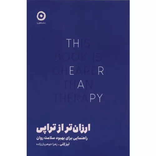 خرید کتاب ارزان تر از تراپی