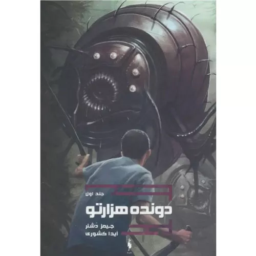 خرید کتاب دونده هزارتو جلد اول