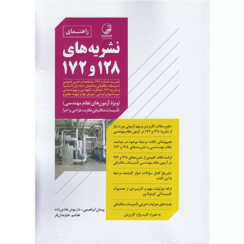 خرید کتاب راهنمای نشریه های 128 و 172 با تخفیف