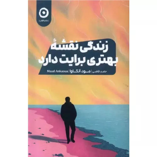 خرید کتاب زندگی نقشه بهتری برایت دارد