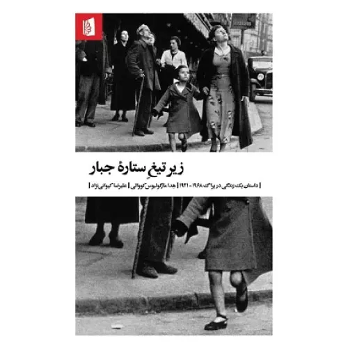 خرید کتاب زیر تیغ ستاره جبار