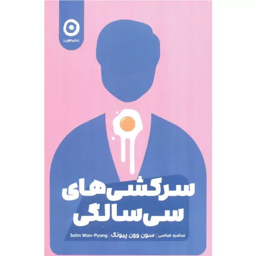 خرید کتاب سرکشی‌های سی‌ سالگی نشر مون