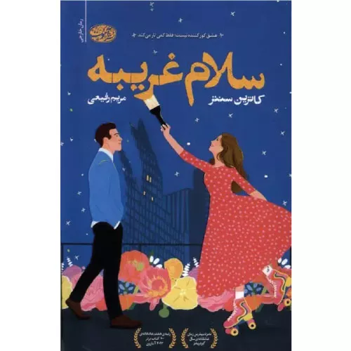 خرید کتاب سلام غریبه