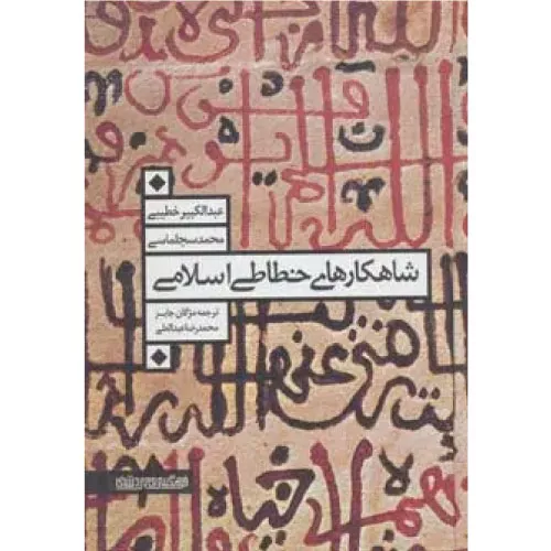 خرید کتاب شاهکارهای خطاطی اسلامی با تخفیف
