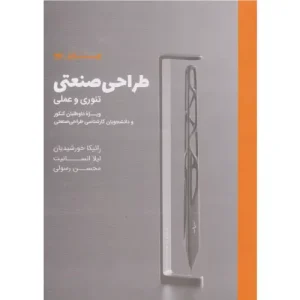 خرید کتاب طراحی صنعتی رائیکا خورشیدیان