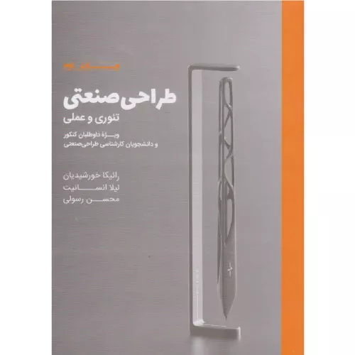 خرید کتاب طراحی صنعتی رائیکا خورشیدیان