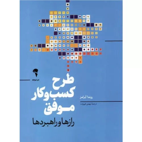 خرید کتاب طرح کسب و کار موفق با تخفیف