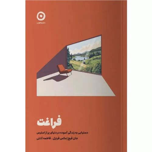 خرید کتاب فراغت