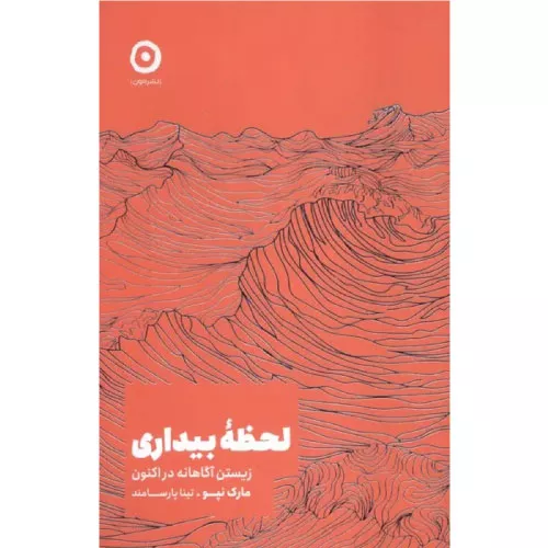 خرید کتاب بیداری مارک نپو با تخفیف