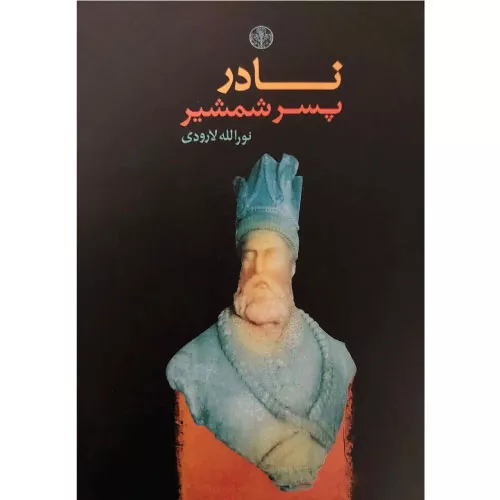 خرید کتاب نادر پسر شمشیر