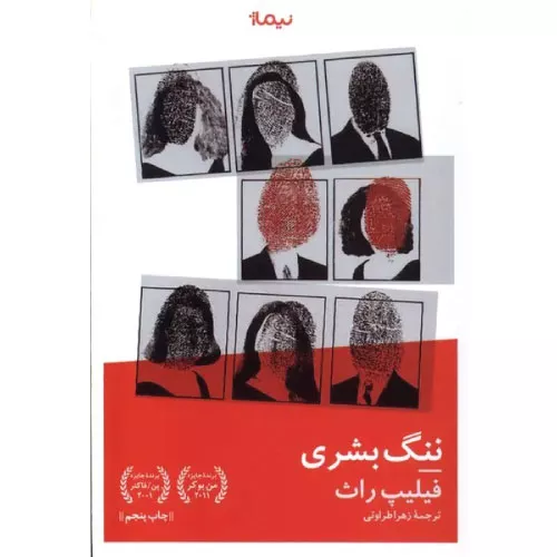 خرید کتاب ننگ بشری