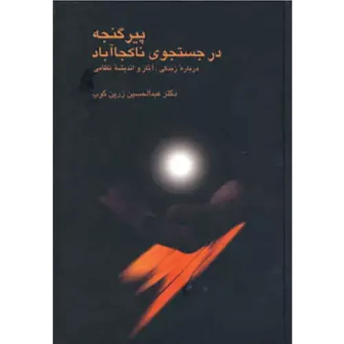 خرید کتاب پیر گنجه با تخفیف