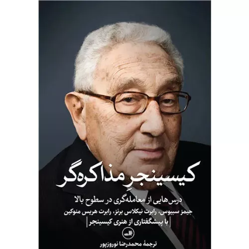 خرید کتاب کیسینجر مذاکره گر
