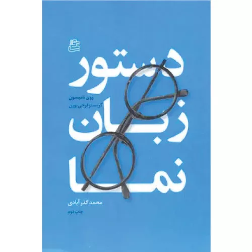 خرید کتاب دستور زبان نما