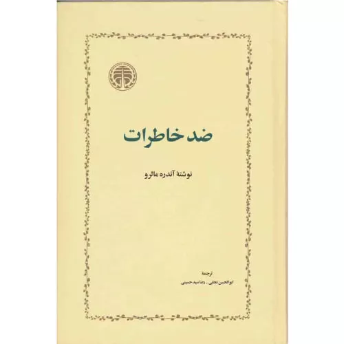 خرید کتاب ضد خاطرات اثر آندره مالرو انتشارات خوارزمی