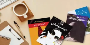 بهترین رمان های ایرانی