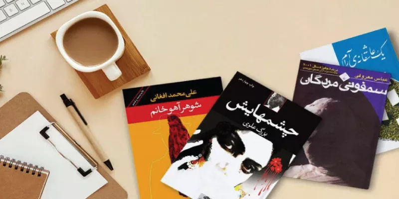 بهترین رمان های ایرانی