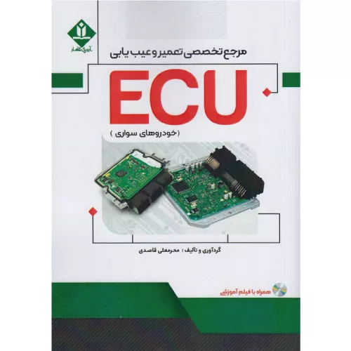 کتاب مرجع تخصصی تعمیر و عیب یابی ECU خودروهای سواری